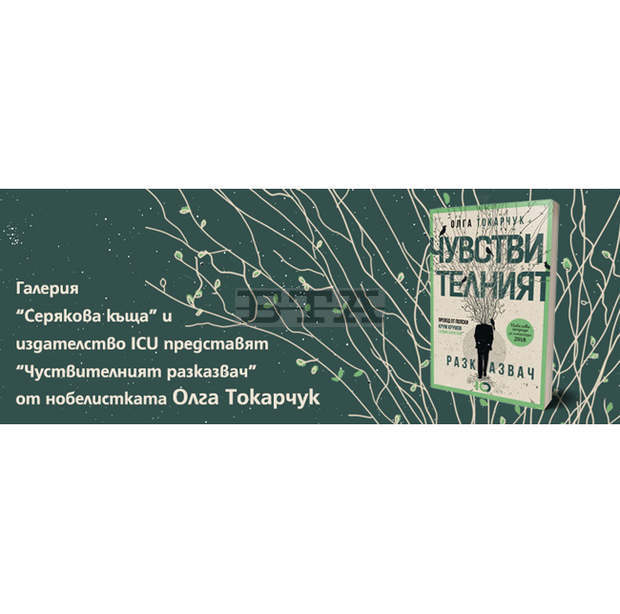 "Чувствителният разказвач" на Олга Токарчук представят в Троян