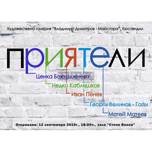 Двайсет и четвъртото издание на традиционната изложба "Приятели" ще бъде открита в Кюстендил