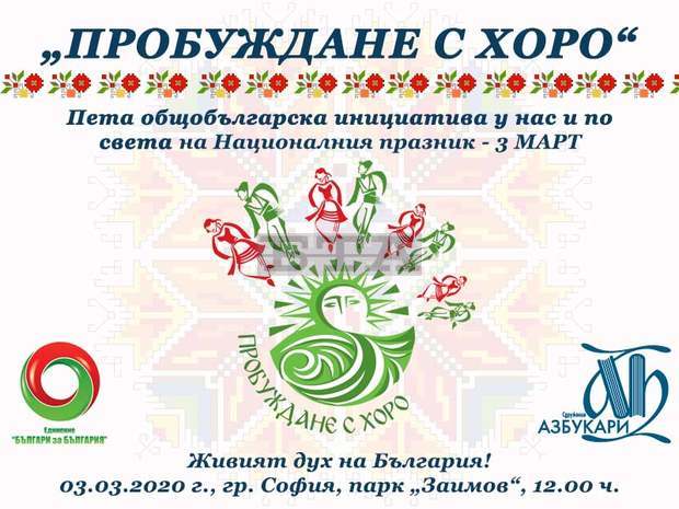 "Пробуждане с хоро" за пети път събира българи у нас и по света "Пробуждане с хоро" за пети път събира българи у нас и по света