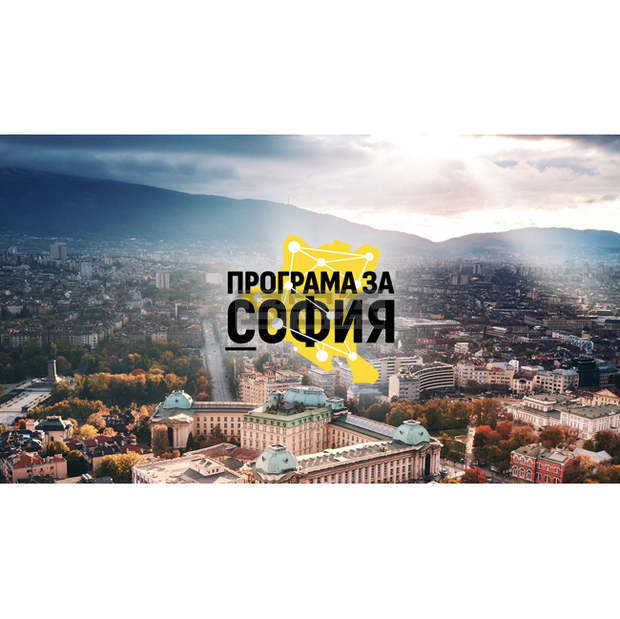 Програма за София предлага 7 групи зони за въздействие в Столична община до 2027 г.