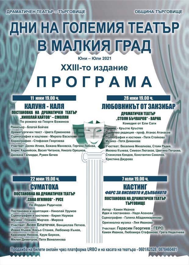 Четири заглавия са включени в Дните на големия театър в малкия град в Търговище