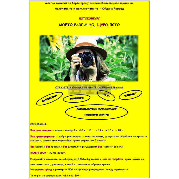 Фотоконкурс "Моето различно, щуро лято" предизвиква младите фотографи от община Разград