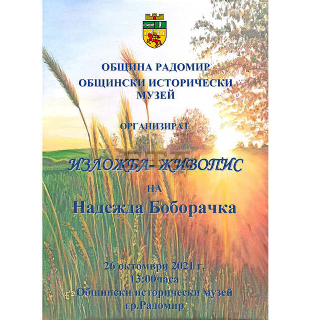 Първа самостоятелна изложба показва утре в Радомир Надежда Боборачка