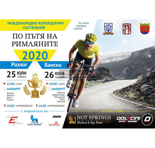 Отбори от тринадесет държави ще участват в Международното колоездачно състезание "По пътя на римляните 2020"
