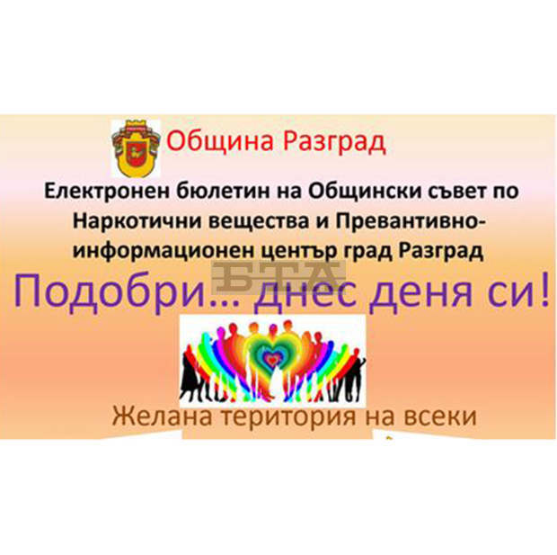 Общинският съвет по наркотични вещества в Разград издаде първи електронен бюлетин Общинският съвет по наркотични вещества в Разград издаде първи електронен бюлетин
