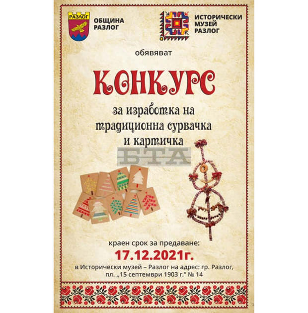Музеят в Разлог провокира интереса към символиката на коледните и новогодишни празници с конкурс за традиционни сурвачки и картички