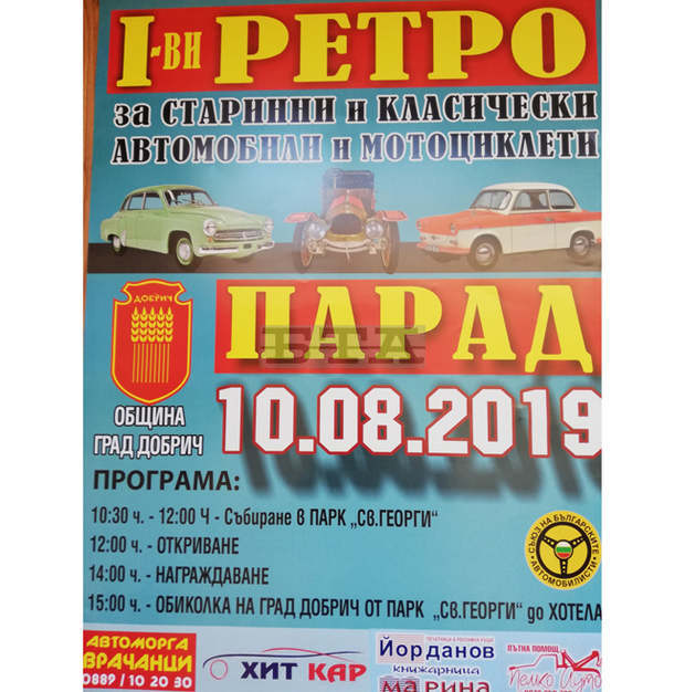 Над 50 стари автомобила ще бъдат показани на първия ретро парад в Добрич Над 50 стари автомобила ще бъдат показани на първия ретро парад в Добрич