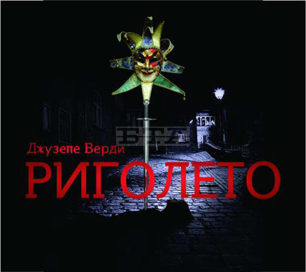 Русенската опера представя "Риголето"