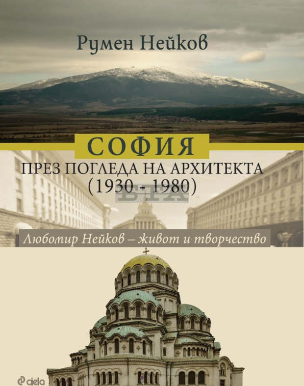 Историята на София е разказана през биографията на арх. Любомир Нейков, работил от 30-те до 80-те години на 20-и в. Историята на София е разказана през биографията на арх. Любомир Нейков, работил от 30-те до 80-те години на 20-и в.