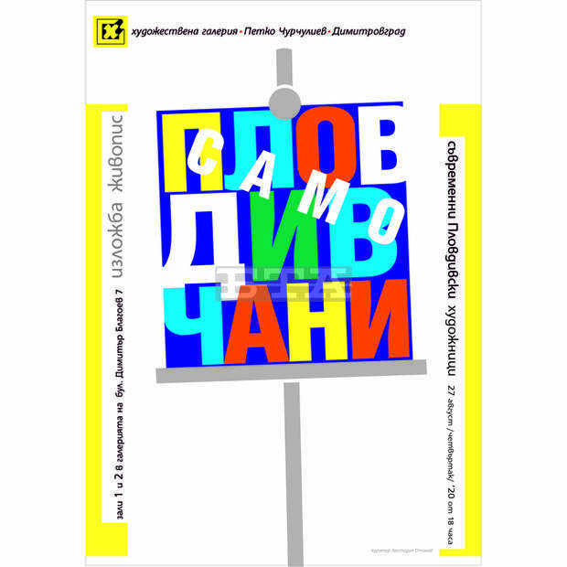 Изложбата "Само пловдивчани" гостува в галерия "Петко Чурчулиев" в Димитровград