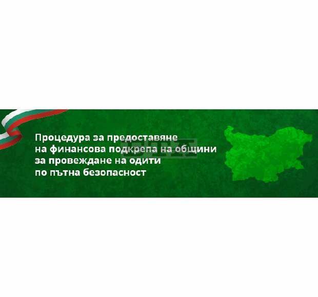 Общините ще могат да кандидатстват за финансиране на експертни обследвания на нивото на безопасност по пътната и уличната им мрежа