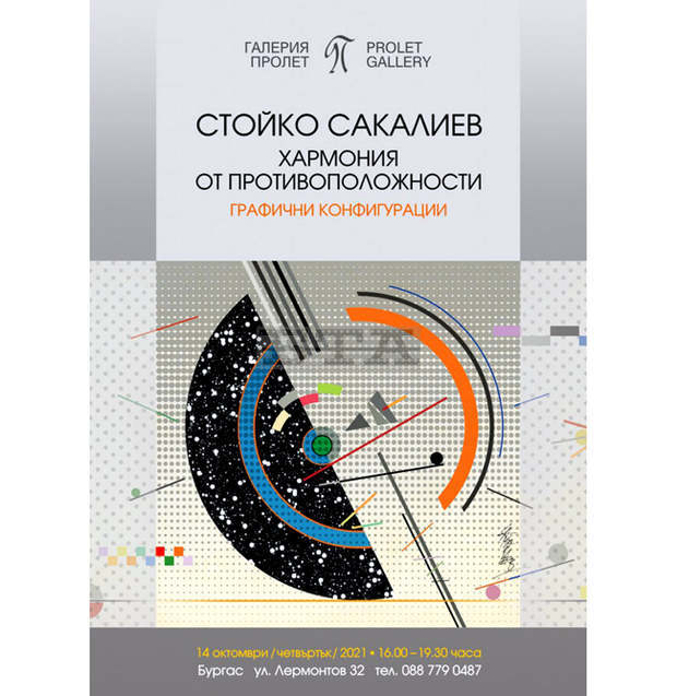 Художникът Стойко Сакалиев ще представи в Бургас изложба дигитална графика "Хармония от противоположности"