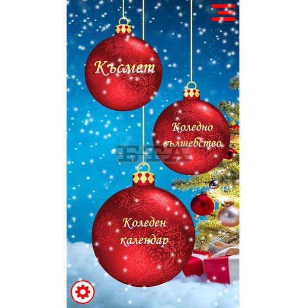 Мобилно приложение "Merry Christmas Bulgaria" разработиха старозагорски ученици