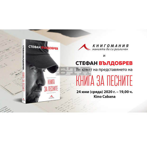 Стефан Вълдобрев представя "Книга за песните" на 24 юни Стефан Вълдобрев представя "Книга за песните" на 24 юни