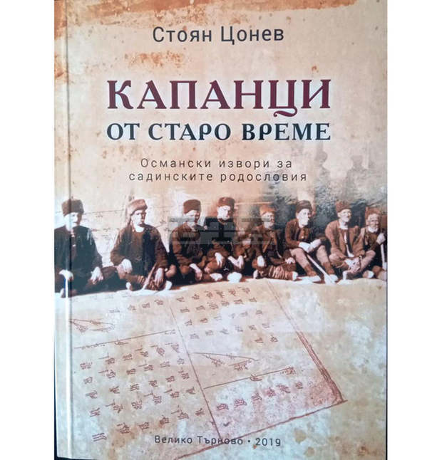 Две нови книги вадят от забвение имена и родове от поповското село Садина
