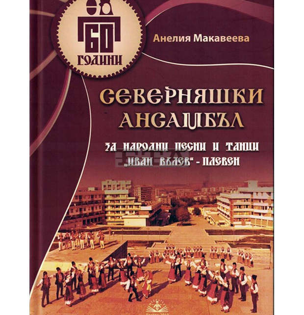 В Плевен се състоя премиера на книгата "60 години Северняшки ансамбъл" с концерт от емблематични творби