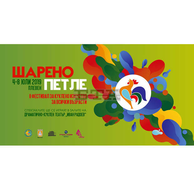Фестивалът "Шарено петле" превръща Плевен в лятна столица на кукленото изкуство у нас от утре до 8 юли Фестивалът "Шарено петле" превръща Плевен в лятна столица на кукленото изкуство у нас от утре до 8 юли