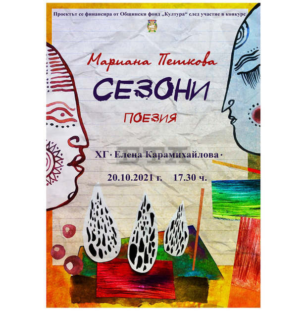 Художничката Мариана Петкова  представя своя стихосбирка  в Шумен