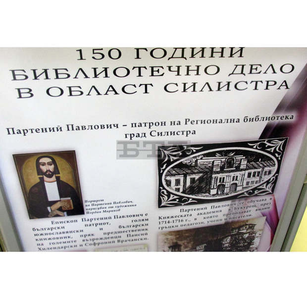Изложба за сто и петдесетата годишнина на библиотечното дело в Силистра е открита в Регионалната библиотека "Партений Павлович"