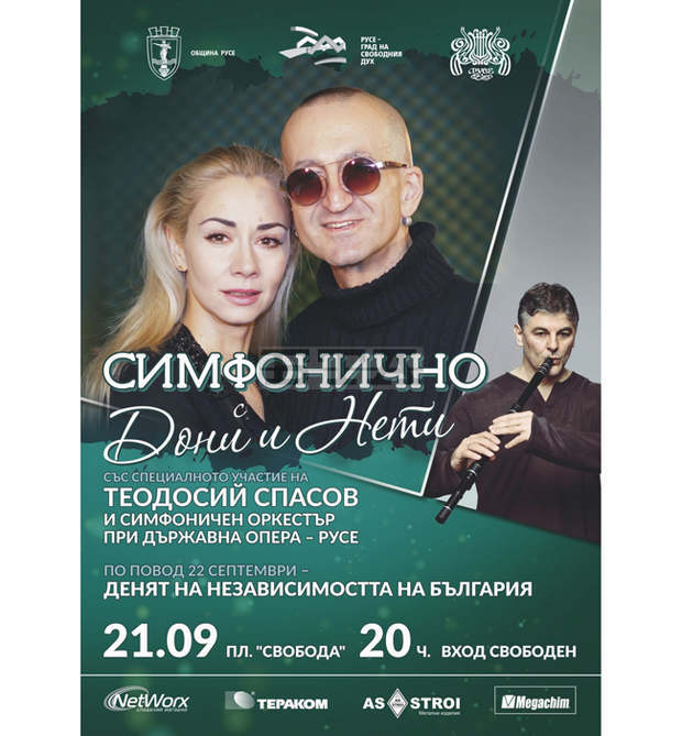 Дони, Нети и Теодосий Спасов изнасят концерт в Русе