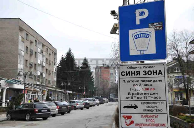 Синята зона в Разлог е платена от днес Синята зона в Разлог е платена от днес