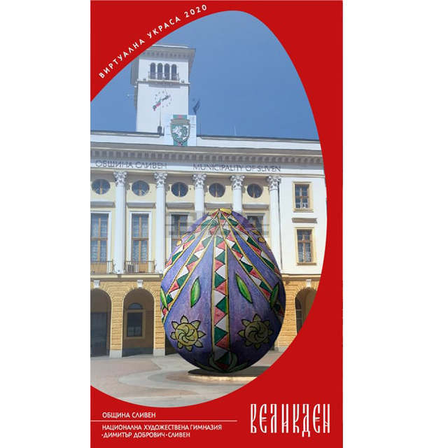 Община Сливен и художествената гимназия организират виртуална великденска изложба Община Сливен и художествената гимназия организират виртуална великденска изложба