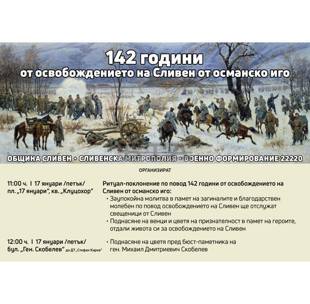 С ритуал-поклонение в Сливен ще бъдат чествани 142 години от Освобождението на града