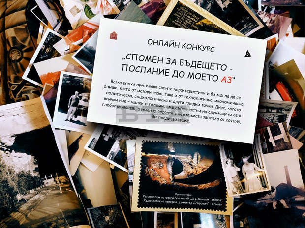 Музеят и галерията в Сливен организират Онлайн конкурс на тема "Спомен за бъдещето - послание до моето Аз" Музеят и галерията в Сливен организират Онлайн конкурс на тема "Спомен за бъдещето - послание до моето Аз"