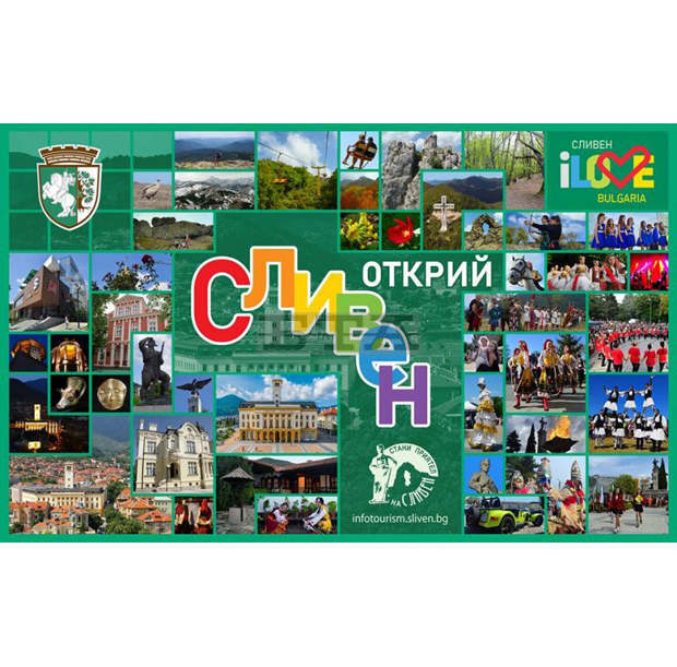 "Сливен - изживей историята, почувствай природата" е слоганът на кампания за развитие на туризма в региона "Сливен - изживей историята, почувствай природата" е слоганът на кампания за развитие на туризма в региона