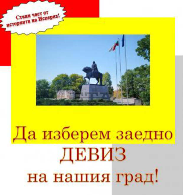 Трийсет предложения дадоха исперихчани за девиз на града