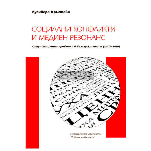 Недостатъчно информирано общество при свръхинформацияконстатира проф. Луливера Кръстева в книгата си "Социални конфликти и медиен резонанс" Недостатъчно информирано общество при свръхинформацияконстатира проф. Луливера Кръстева в книгата си "Социални конфликти и медиен резонанс"