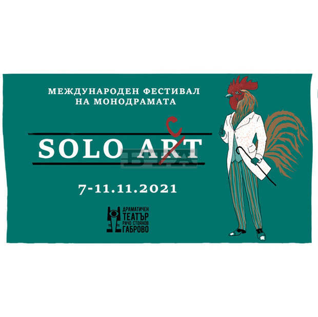 Заради усложнена епидемична обстановка в Габрово отменят международния театрален фестивал "Соло Акт" за следващата година