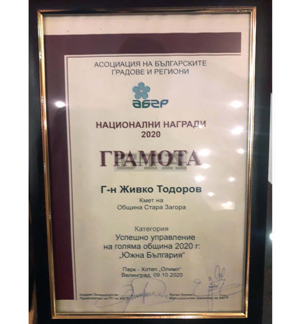 Асоциацията на българските градове и региониприсъди Националната награда за успешно управление на голяма община на кмета на Стара Загора Живко Тодоров