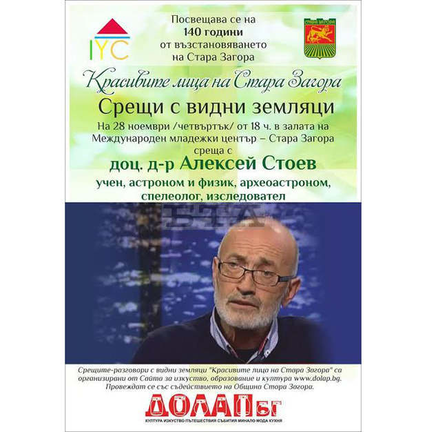 Млади хора ще се срещнат с доц. д-р Алексей Стоев по проект "Красивите лица на Стара Загора"