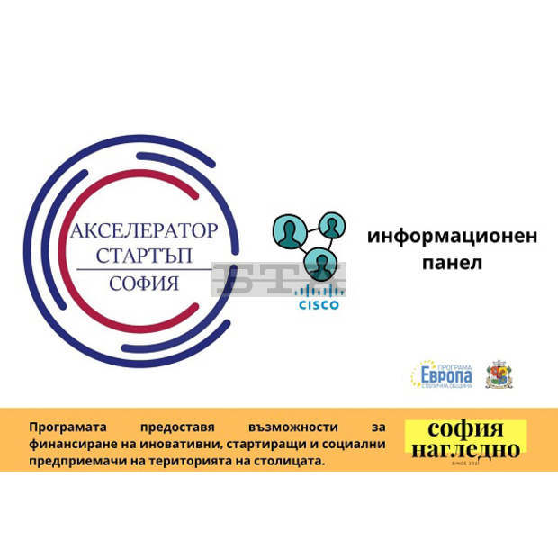 Втори информационен ден по програма "Акселертор Стартъп София" на Столична община ще се състои на 14 януари