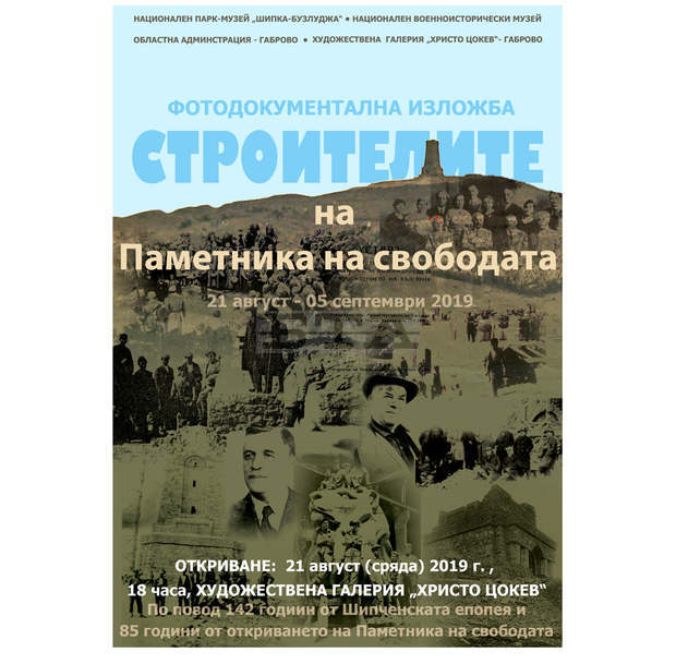 С изложбата "Строителите на Паметника на свободата" в Габрово се откриват тържествата за Шипченската епопея