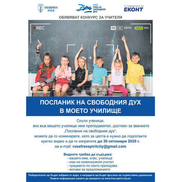 Ученици ще номинират учители за "Посланик на свободния дух" в Русе