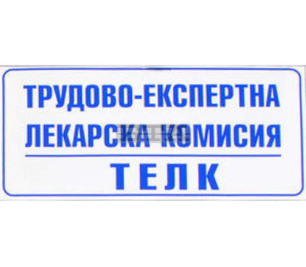 Възстановена е работата на ТЕЛК - Ловеч