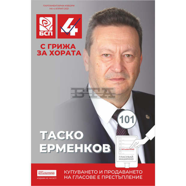 Таско Ерменков: Нека на 4 април с гласа си дадем нов тласък за развитие на нашата Родина