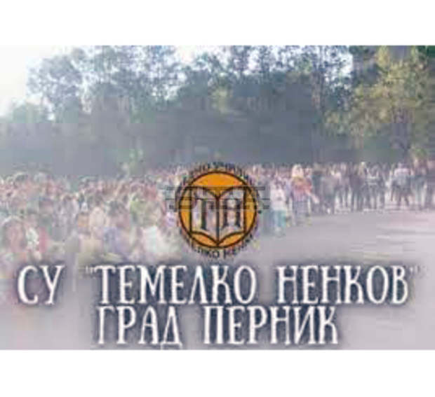 Само присъствено се обучават учениците в Девето СУ в Перник Само присъствено се обучават учениците в Девето СУ в Перник