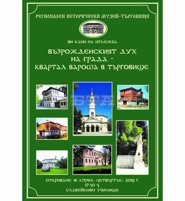 Постерна изложба представя възрожденското архитектурно наследство на Търговище Постерна изложба представя възрожденското архитектурно наследство на Търговище