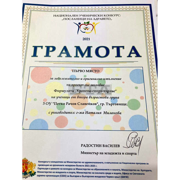 Трето ОУ в Търговище е отличено с първо място в националния ученически конкурс "Посланици на здравето"