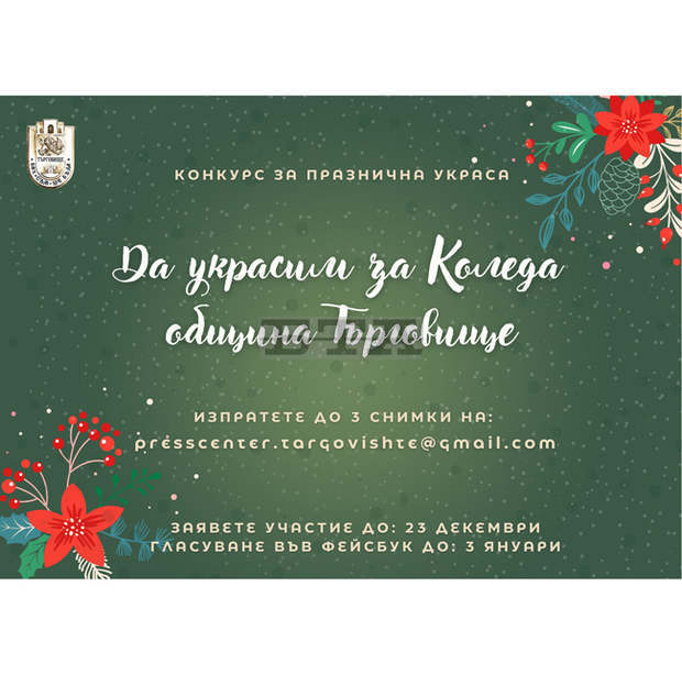 Община Търговище обяви конкурс за най-атрактивна празнична украса