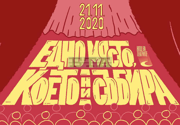 Tеатър на късите форми, "Нощни персонажи" и подкаст са сред специалните проекти в Нощта на театрите