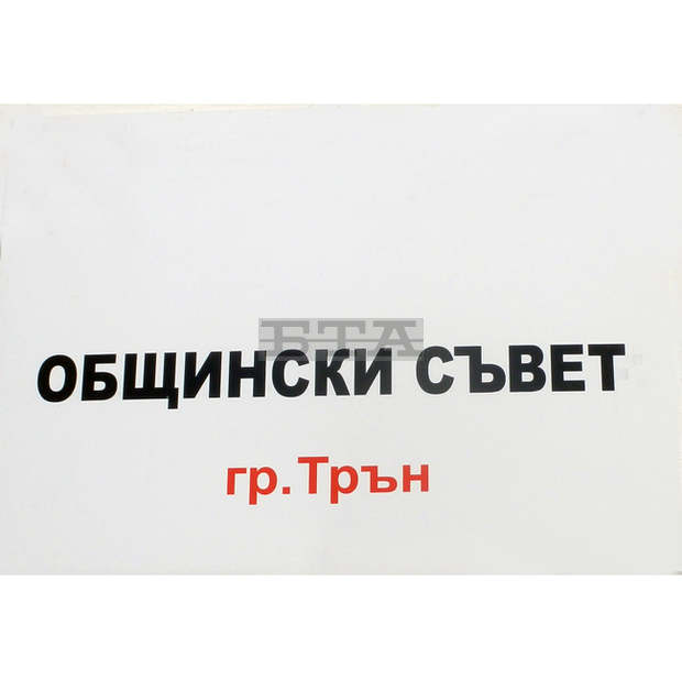 Двама са номинирани за почетен гражданин на Трън Двама са номинирани за почетен гражданин на Трън
