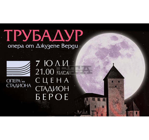 Държавна опера - Стара Загора, ще представи "Трубадур" от Джузепе Верди на стадиона под Аязмото Държавна опера - Стара Загора, ще представи "Трубадур" от Джузепе Верди на стадиона под Аязмото