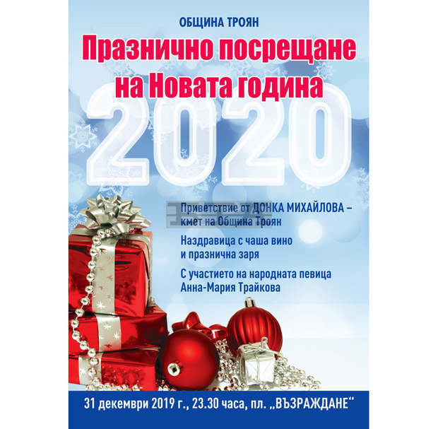 Традиционно троянци ще посрещнат новата година на градския площад с музика, вино и празнична заря