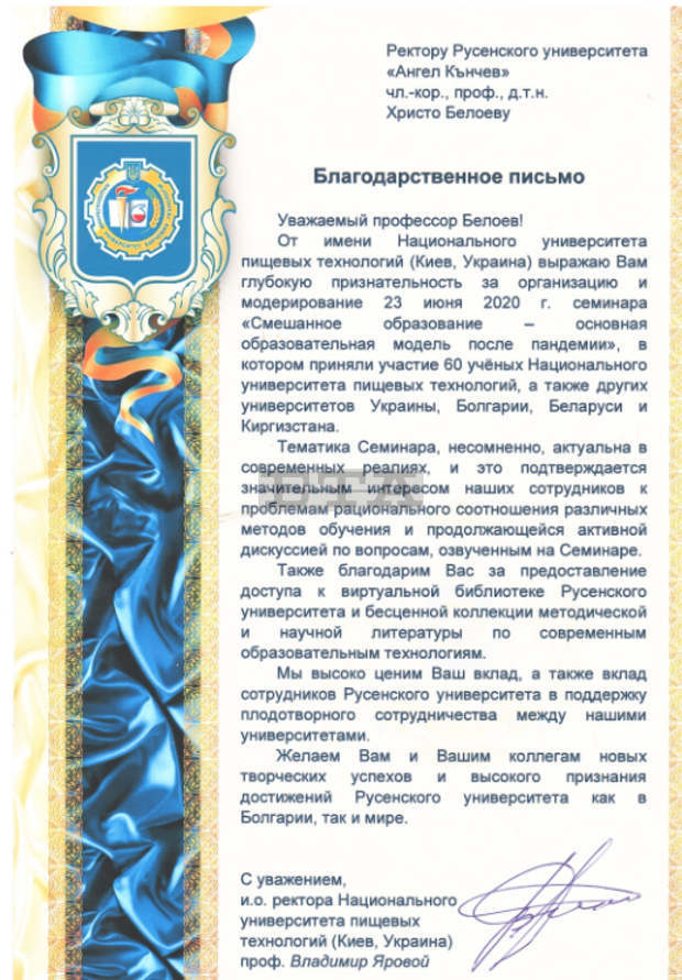 Украински университет благодари за сътрудничество с русенското висше училище Украински университет благодари за сътрудничество с русенското висше училище