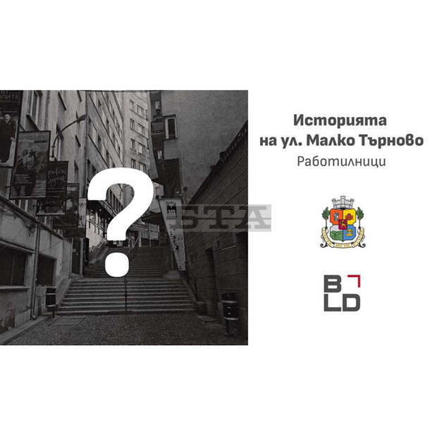 Започва обновяването на една от най-малките улици в София  - "Малко Търново"