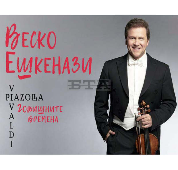 Цигуларят Веско Ешкенази ще представи "Годишните времена" на Вивалди и Пиацола на три летни сцени в България